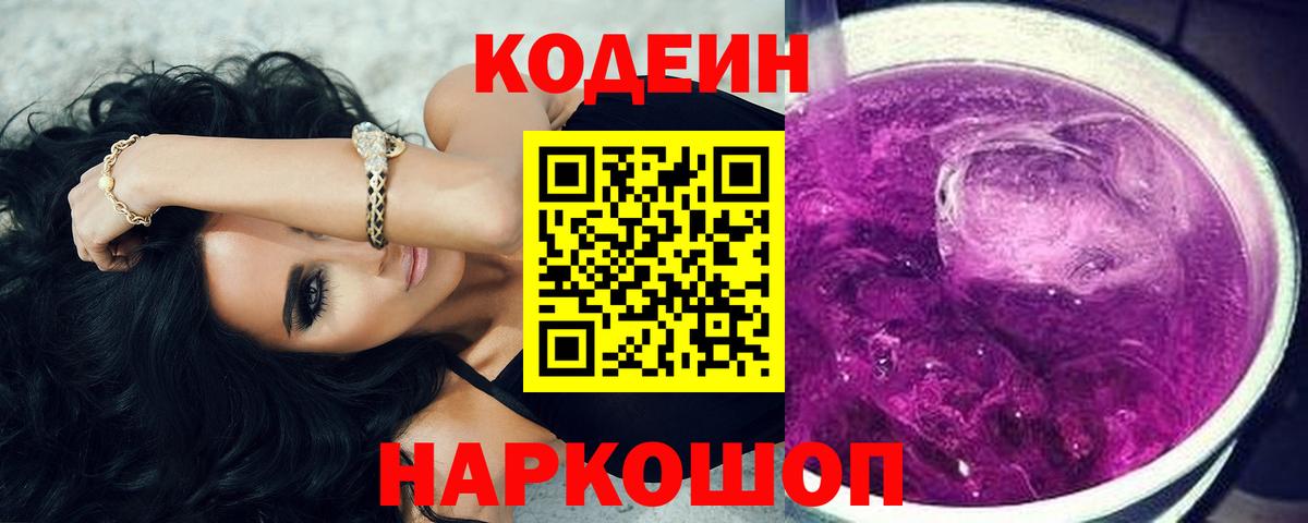 Кодеиновый сироп Lean Purple Drank Воткинск